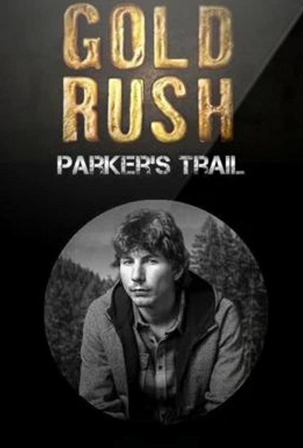 Золотой путь Паркера Шнабеля / Gold Rush: Parker's Trail