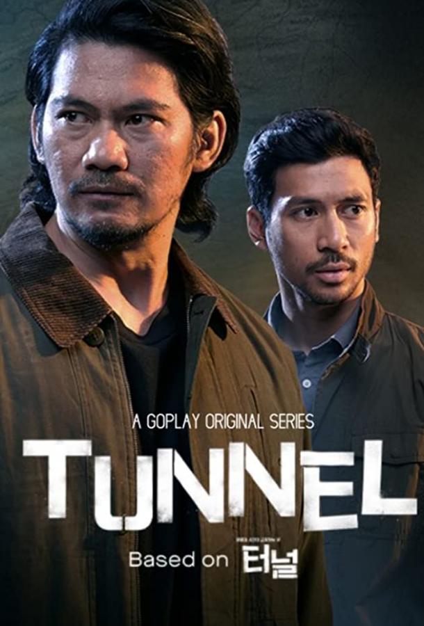 Тоннель / Tunnel
