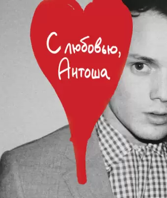 С любовью, Антоша / Love, Antosha