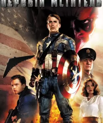 Первый мститель / Captain America: The First Avenger