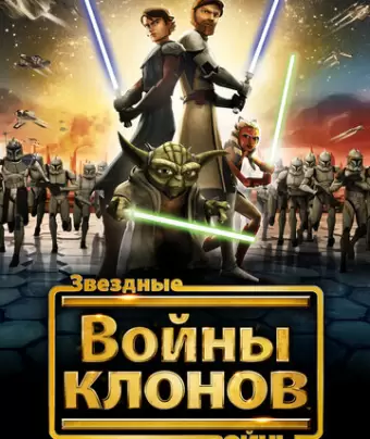 Звездные войны: Войны клонов / Star Wars: The Clone Wars