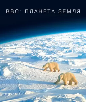 BBC: Планета Земля / Planet Earth
