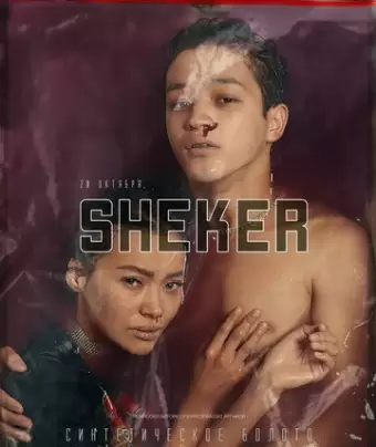 Шекер / Sheker