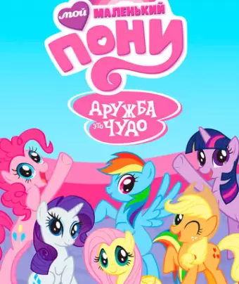 Мой маленький пони: Дружба — это чудо / My Little Pony: Friendship Is Magic