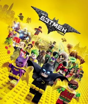 Лего Фильм: Бэтмен / The Lego Batman Movie