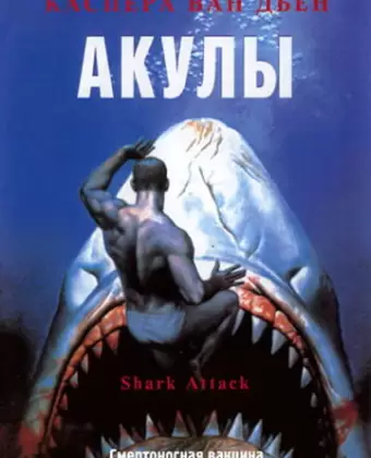 Акулы / Shark Attack