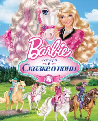 Barbie и ее сестры в Сказке о пони / Barbie & Her Sisters in A Pony Tale