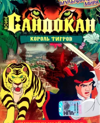 Воин Сандокан: Король тигров / Sandokan: The Tiger Roars Again