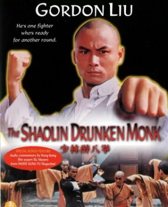 Пьяный монах из Шаолиня / Shao Lin zui ba quan