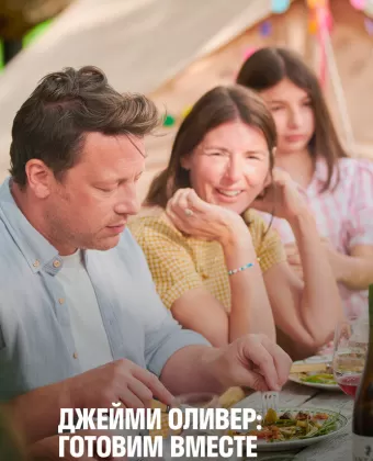 Джейми Оливер: Готовим вместе / Jamie Oliver: Together