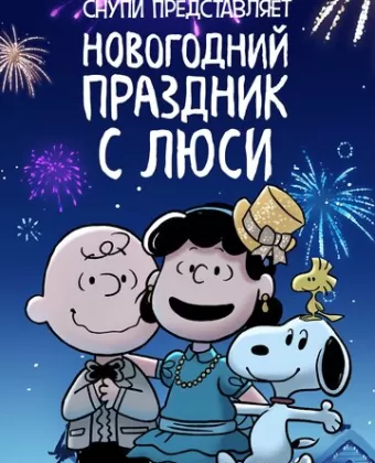 Снупи представляет: Новогодний праздник с Люси / Snoopy Presents: For Auld Lang Syne