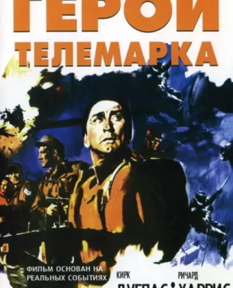Герои Телемарка / The Heroes of Telemark