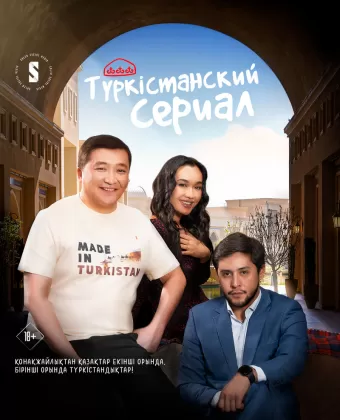 Туркестанский сериал / Turkestanskiy serial